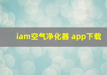 iam空气净化器 app下载